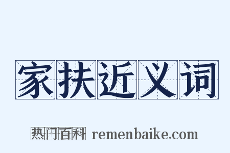 家扶近义词是什么意思的图片